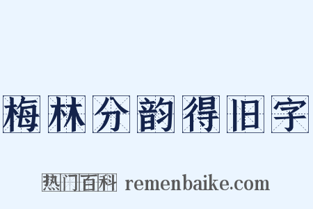 梅林分韵得旧字是什么意思的图片